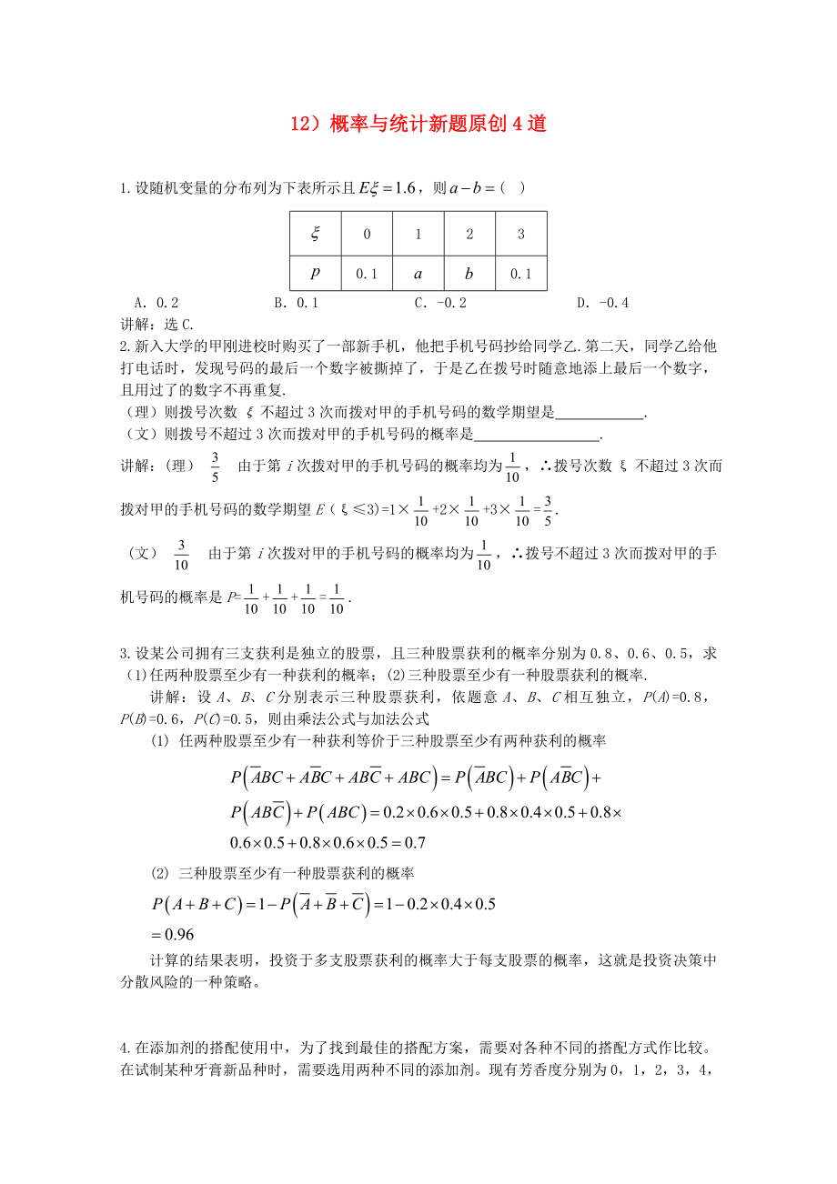 2020屆高考數(shù)學 概率與統(tǒng)計新創(chuàng)題_第1頁