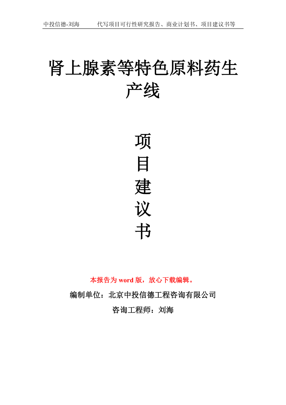 腎上腺素等特色原料藥生產(chǎn)線項(xiàng)目建議書寫作模板_第1頁