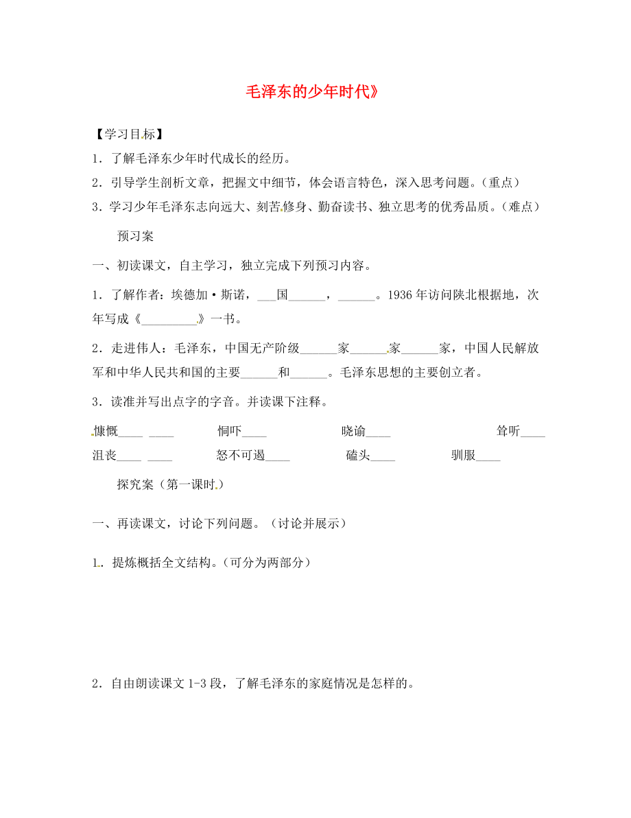 广西桂林市灌阳县灌阳镇红旗初级中学七年级语文下册 6 毛泽东的少年时代导学案（无答案） 语文版（通用） (2)_第1页