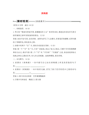 2020年中考語文總復(fù)習(xí) 第一部分 教材基礎(chǔ)自測(cè) 八上 古詩文 唐詩五首 黃鶴樓練習(xí) 新人教版