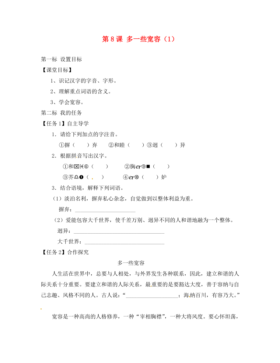 云南省昆明市西山區(qū)團(tuán)結(jié)民族中學(xué)八年級(jí)語(yǔ)文下冊(cè) 第8課 多一些寬容導(dǎo)學(xué)案1（無(wú)答案） 蘇教版_第1頁(yè)