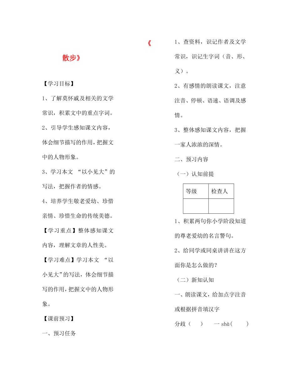 七年級語文上冊 第一單元導(dǎo)學(xué)案（無答案） 新人教版_第1頁