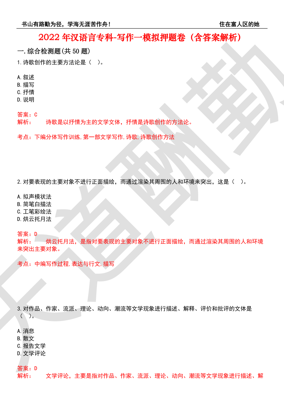 2022年汉语言专科-写作一模拟押题卷8（含答案解析）_第1页