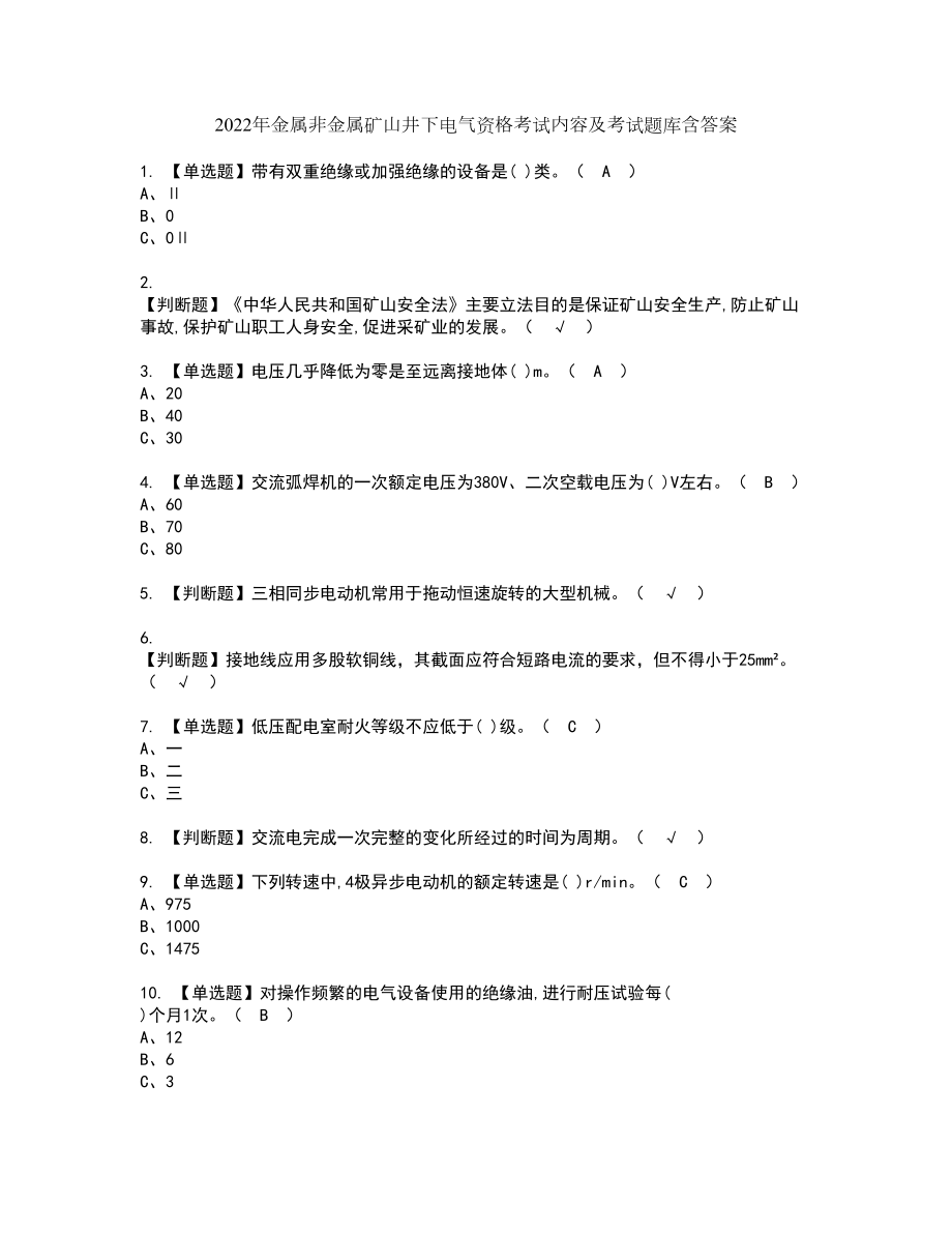 2022年金属非金属矿山井下电气资格考试内容及考试题库含答案第53期_第1页