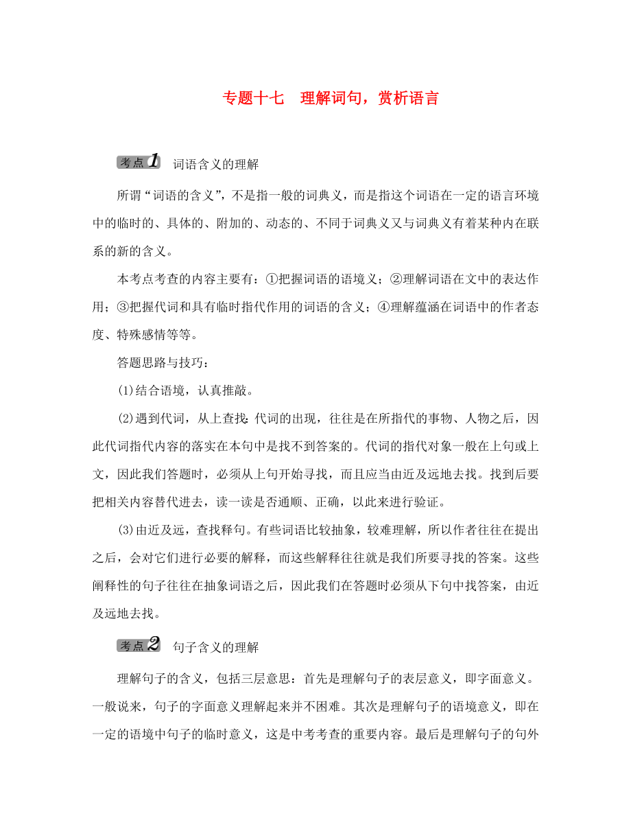 中考命題研究河北2020中考語文 專題十七 理解詞句賞析語言（無答案）_第1頁