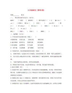 內(nèi)蒙古烏拉特中旗一中九年級語文上冊 第九周周考四（無答案） 新人教版