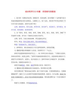 2020年春八年級(jí)語(yǔ)文下冊(cè) 第二單元 綜合性學(xué)習(xí)小專題 尋覓春天的蹤跡 （新版）新人教版