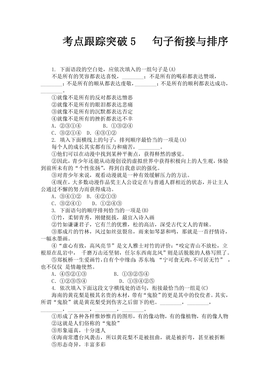 中考语文（广西）总复习练习题：考点跟踪突破5 句子衔接与排序_第1页