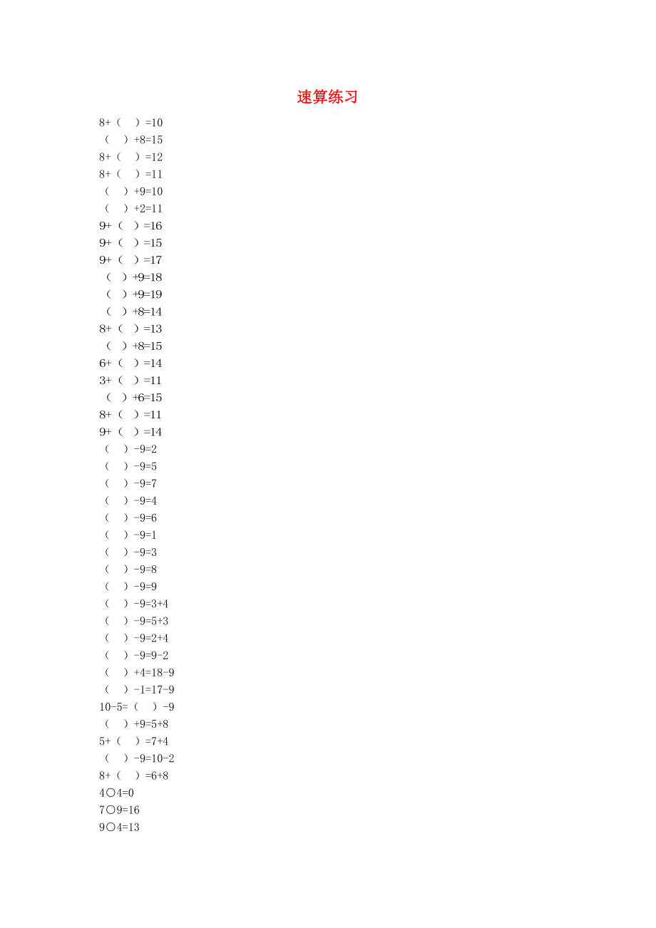 一年級(jí)數(shù)學(xué)下冊(cè) 20以?xún)?nèi)退位減法口算速算聰明卷 新人教版_第1頁(yè)