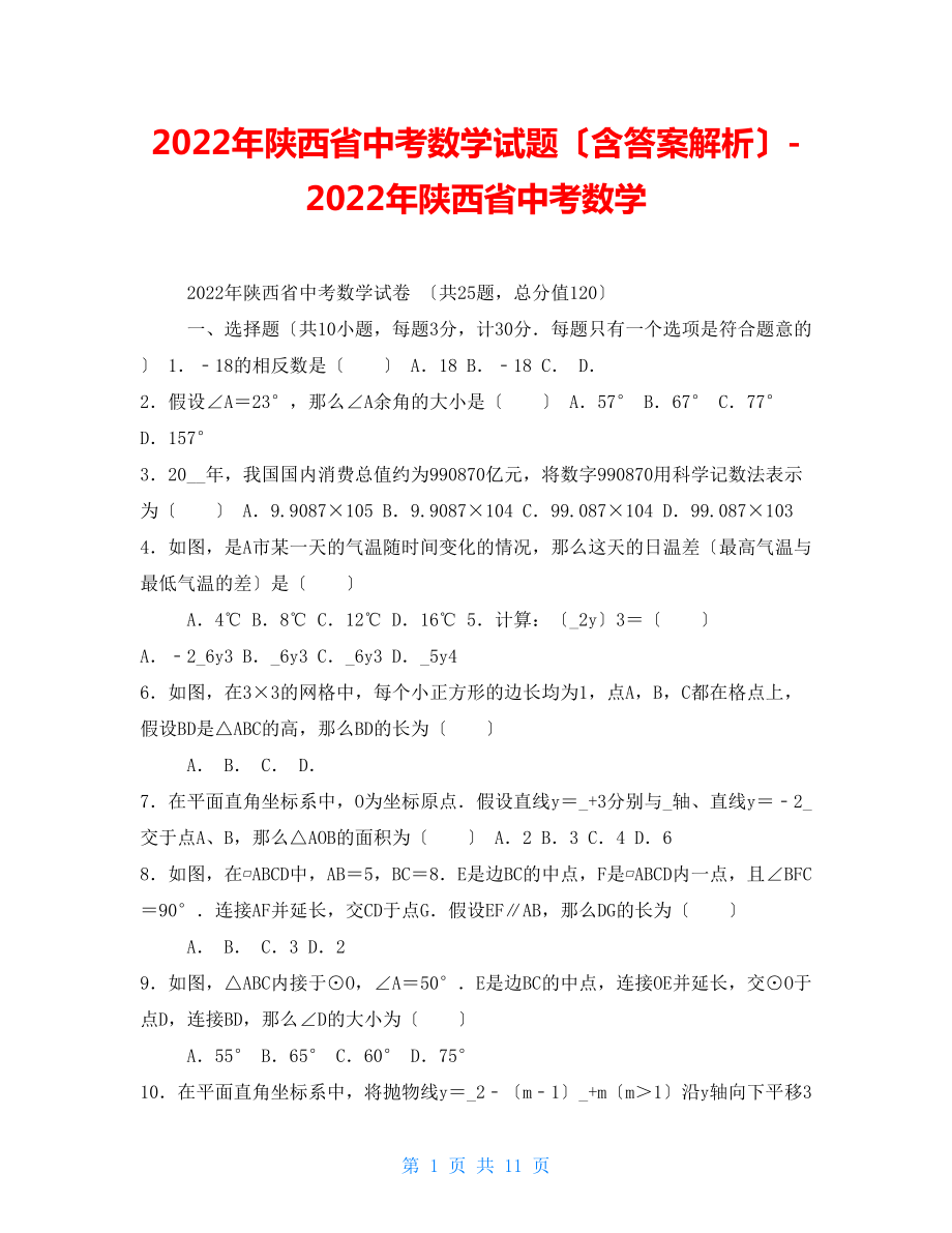 2022年陜西省中考數(shù)學(xué)試題（含答案解析）2022年陜西省中考數(shù)學(xué)_第1頁(yè)