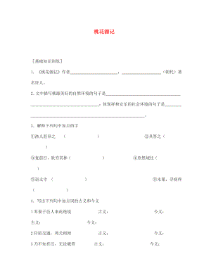 七年級語文下冊 《桃花源記》同步練習(xí) 河大版