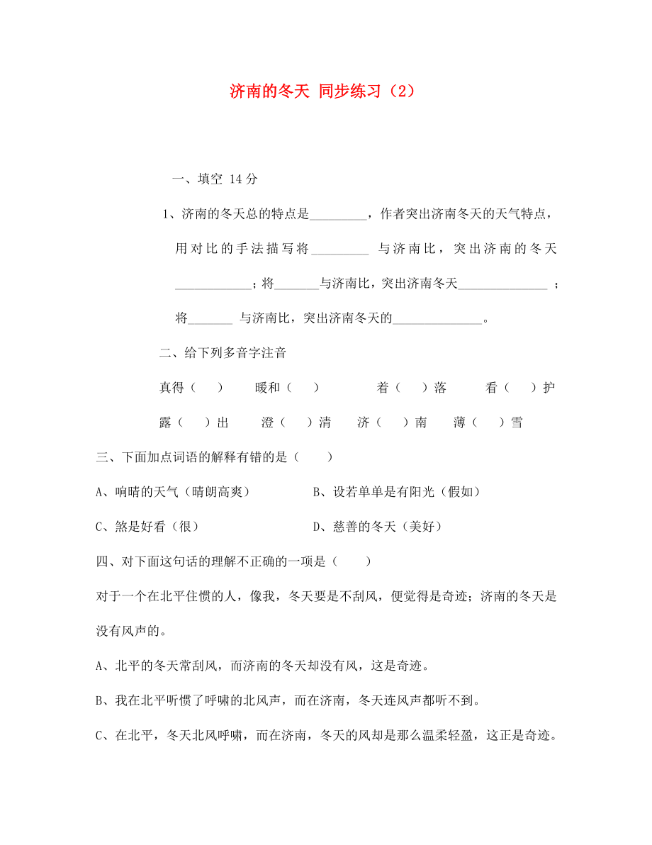 七年级语文济南的冬天同步练习(2)苏教版_第1页