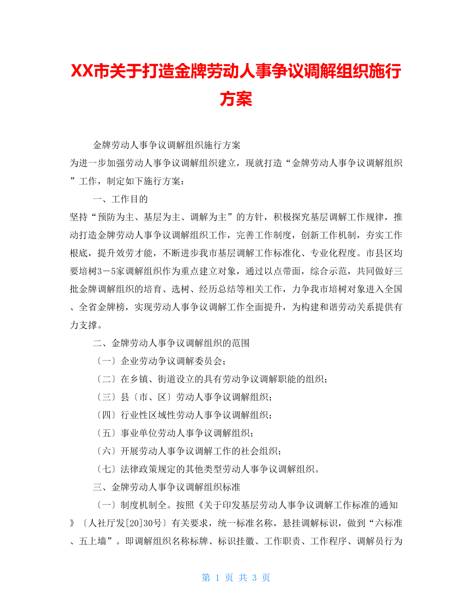 XX市關(guān)于打造金牌勞動(dòng)人事爭議調(diào)解組織實(shí)施方案_第1頁