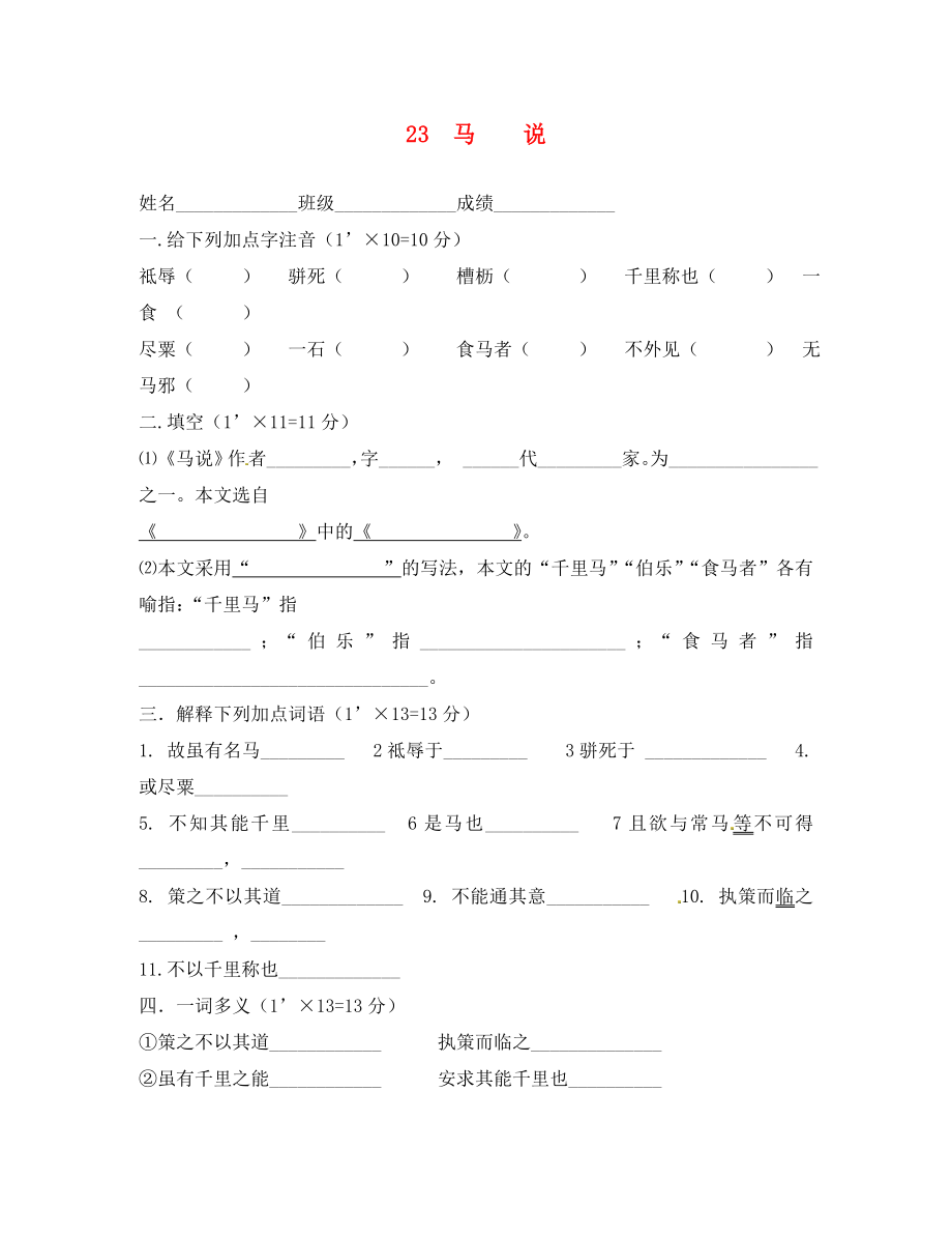 2020春八年級語文下冊 23《馬說》同步練習(xí)（無答案） 新人教版_第1頁