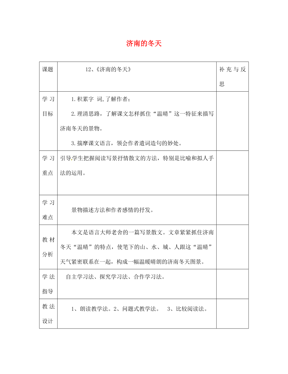 云南省會澤縣金鐘鎮(zhèn)第三中學(xué)校七年級語文上冊 第12課 濟南的冬天學(xué)案（無答案）（新版）新人教版_第1頁