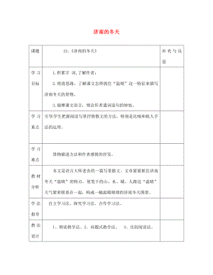 云南省會澤縣金鐘鎮(zhèn)第三中學校七年級語文上冊 第12課 濟南的冬天學案（無答案）（新版）新人教版