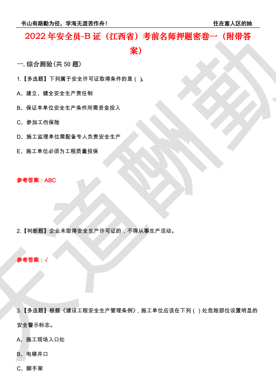 2022年安全员-B证（江西省）考前名师押题密卷一（附带答案）套卷22_第1页
