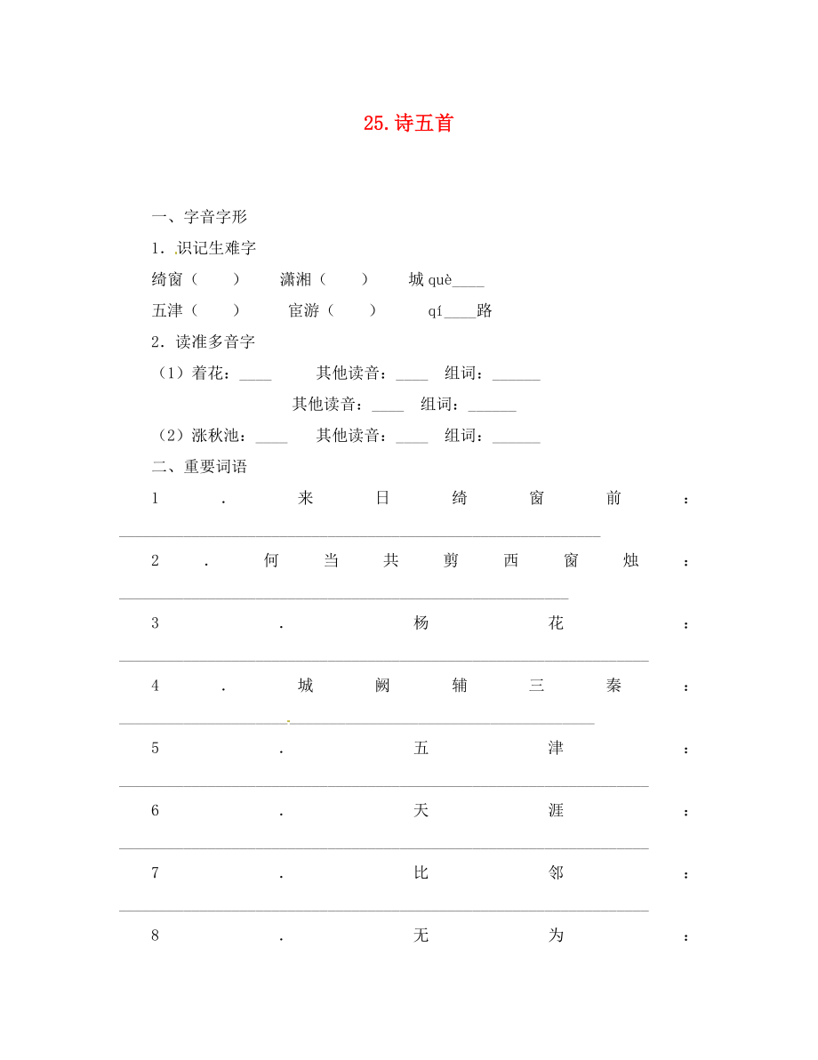 七年級(jí)語(yǔ)文上冊(cè) 25 詩(shī)五首同步訓(xùn)練 語(yǔ)文版（通用）_第1頁(yè)