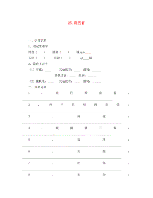 七年級(jí)語文上冊(cè) 25 詩五首同步訓(xùn)練 語文版（通用）