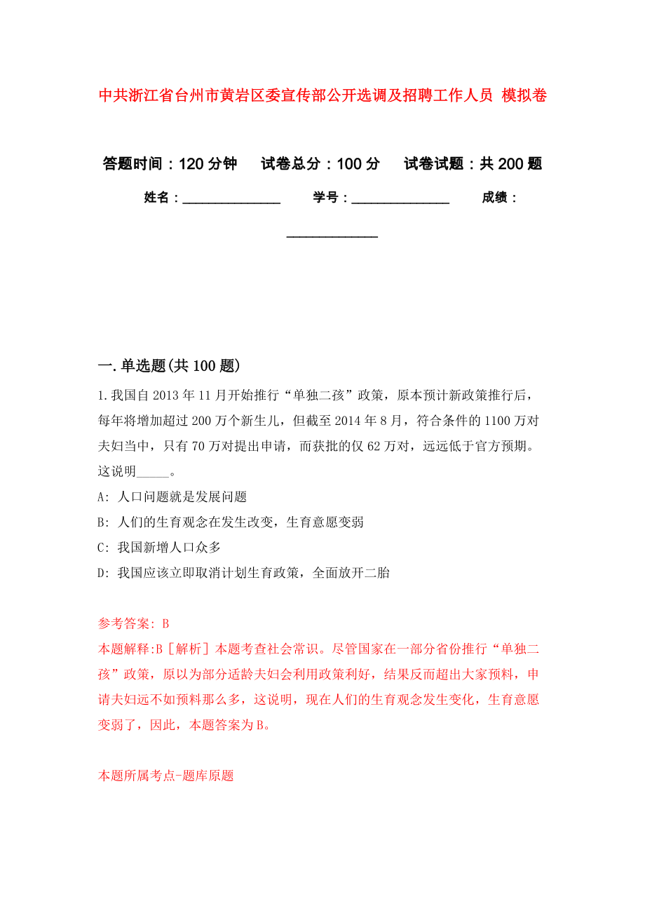 中共浙江省臺州市黃巖區(qū)委宣傳部公開選調(diào)及招聘工作人員 模擬訓(xùn)練卷（第4次）_第1頁