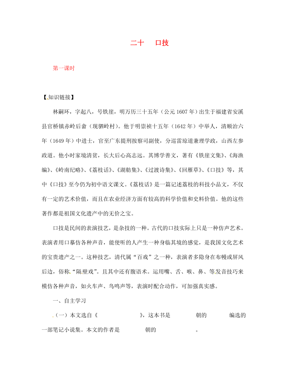 【全效學(xué)習(xí)】2020七年級語文下冊 第20課 口技第一課時導(dǎo)學(xué)案（無答案） 新人教版_第1頁