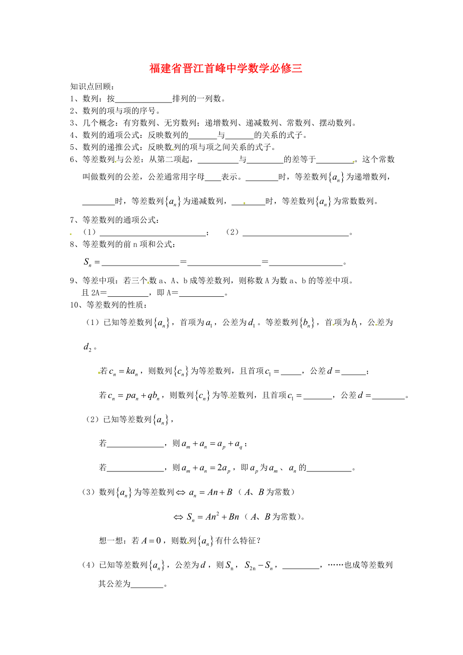 福建省晋江首峰中学高中数学 第二章数列、等差数列练习 新人教版必修5（通用）_第1页