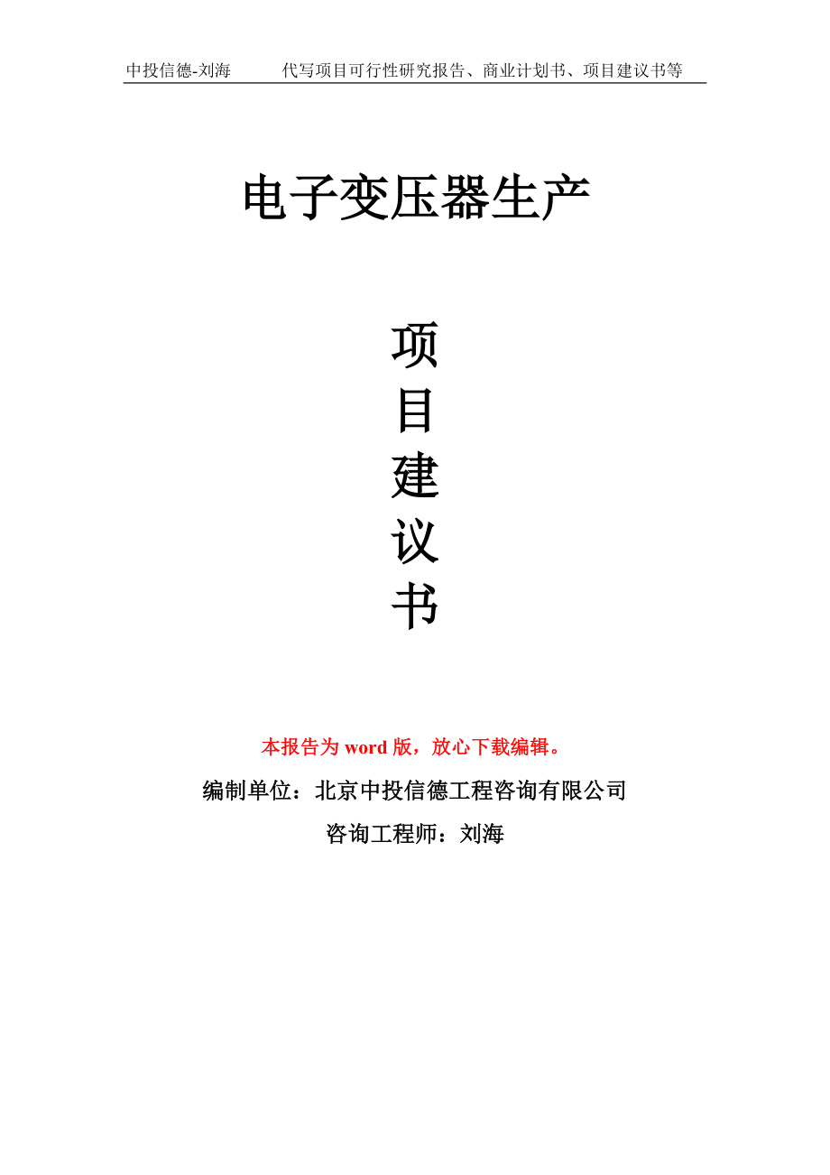 电子变压器生产项目建议书写作模板_第1页