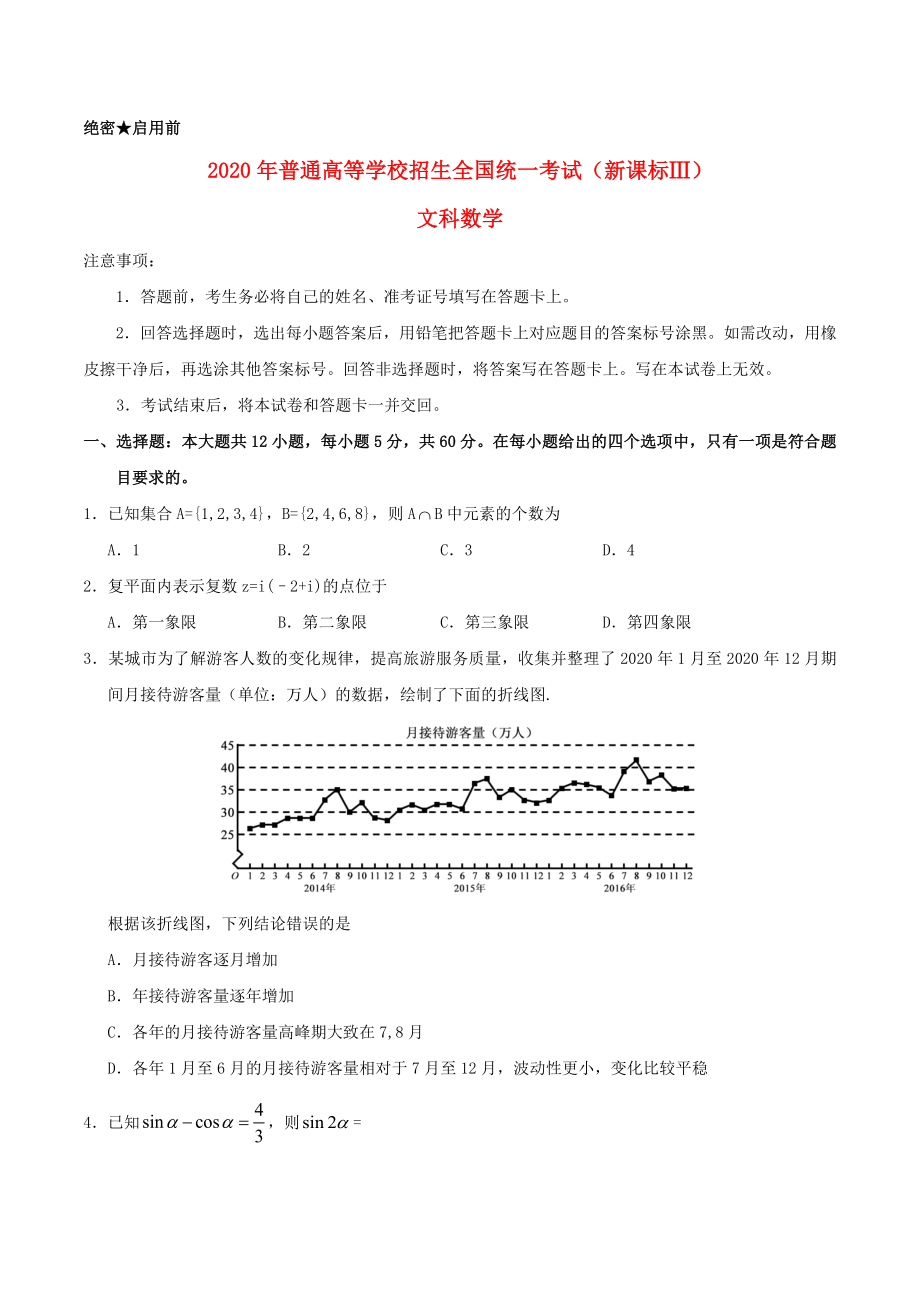 2020年普通高等學(xué)校招生全國統(tǒng)一考試數(shù)學(xué)試題 文（全國卷3含答案）（通用）_第1頁