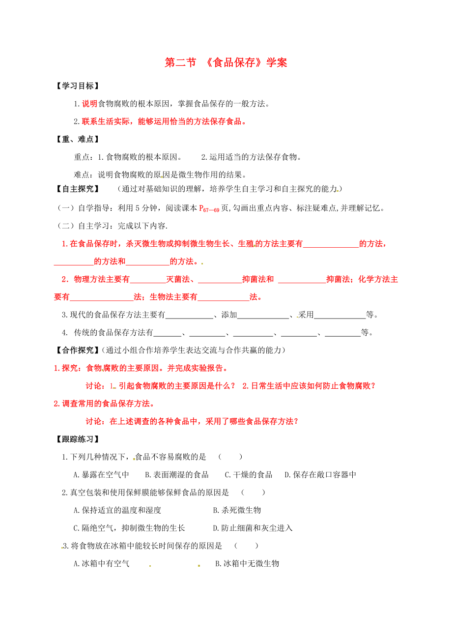 甘肃省白银市景泰县第四中学八年级生物下册 23.2 食品保存学案（无答案）（新版）苏教版_第1页