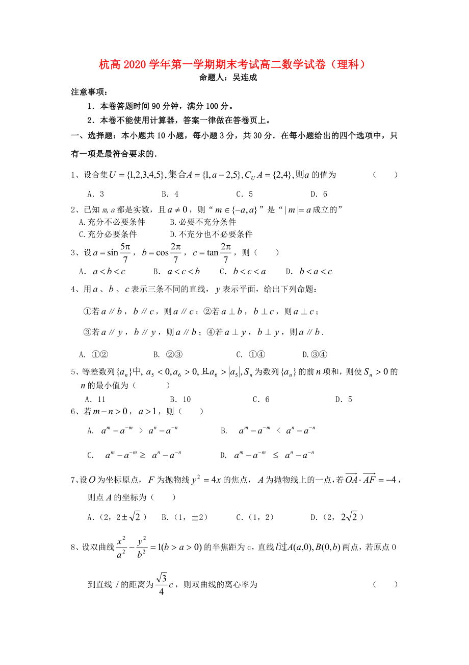 浙江省杭州高級中學2020學年高二數(shù)學上學期期末試題 理（無答案）新人教A版_第1頁