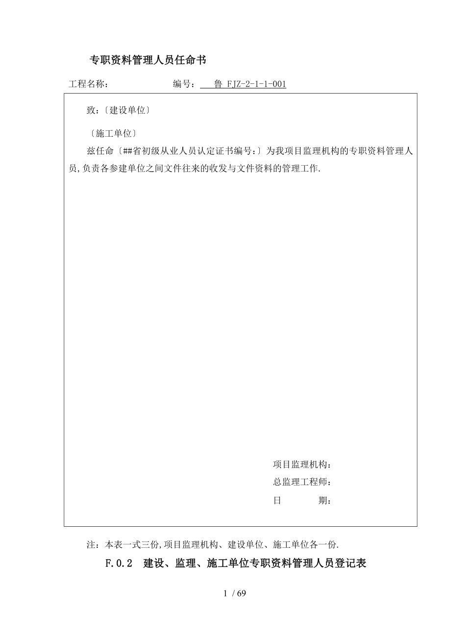 山东省建设工程监理文件资料用表_第1页