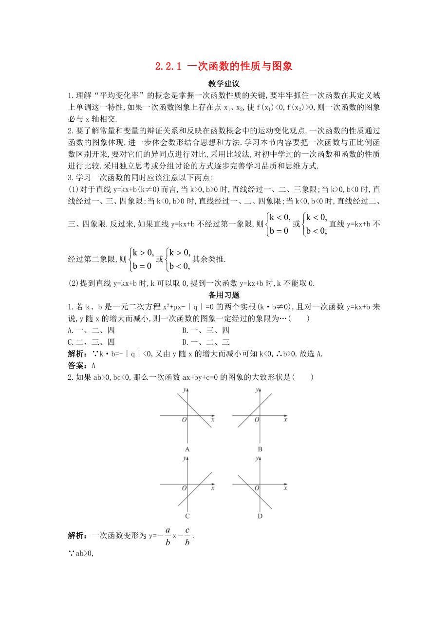 高中數(shù)學(xué) 第二章 函數(shù) 2.2 一次函數(shù)和二次函數(shù) 2.2.1 一次函數(shù)的性質(zhì)與圖象教學(xué)素材 新人教B版必修1（通用）_第1頁(yè)