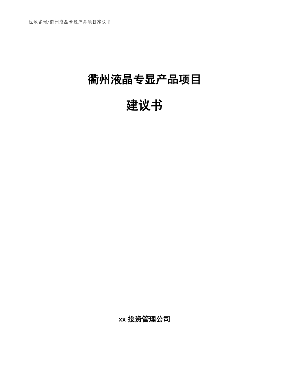 衢州液晶专显产品项目建议书（范文模板）_第1页