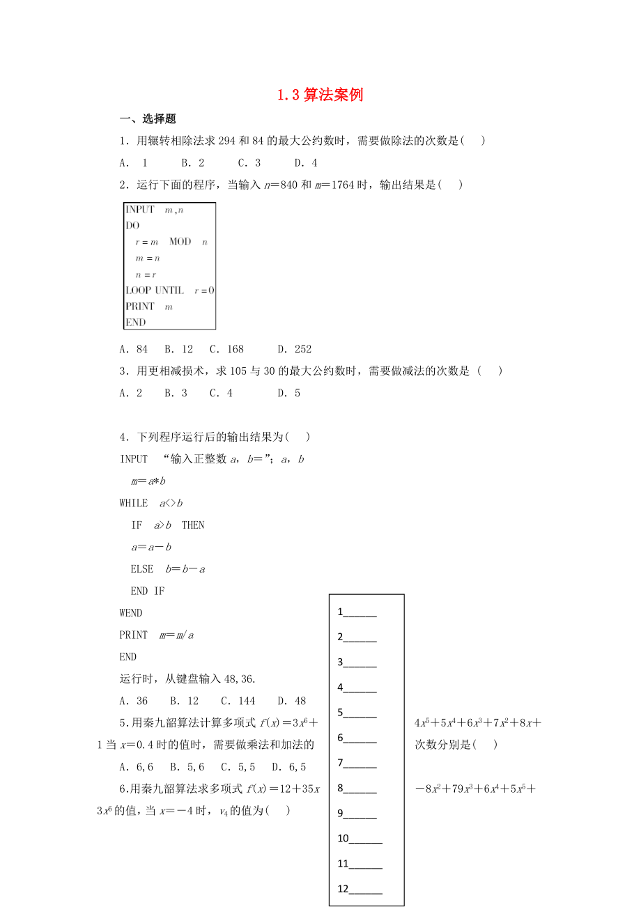 河北省邢台市高中数学 第一章 算法初步 1.3 算法案例练习 新人教A版必修3（通用）_第1页