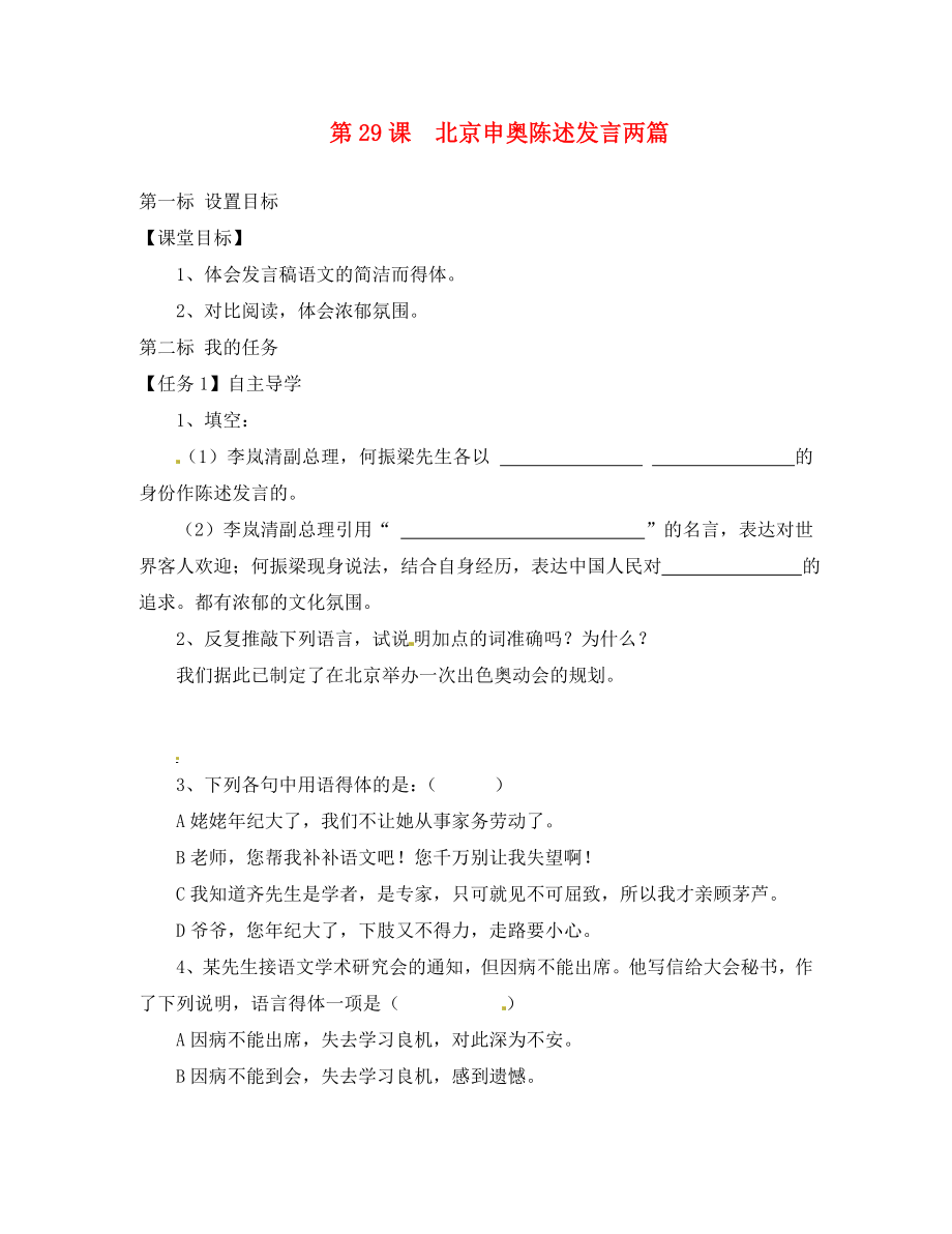 云南省昆明市西山區(qū)團(tuán)結(jié)民族中學(xué)八年級語文下冊 第30課 北京申奧陳述發(fā)言兩篇導(dǎo)學(xué)案（無答案） 蘇教版_第1頁