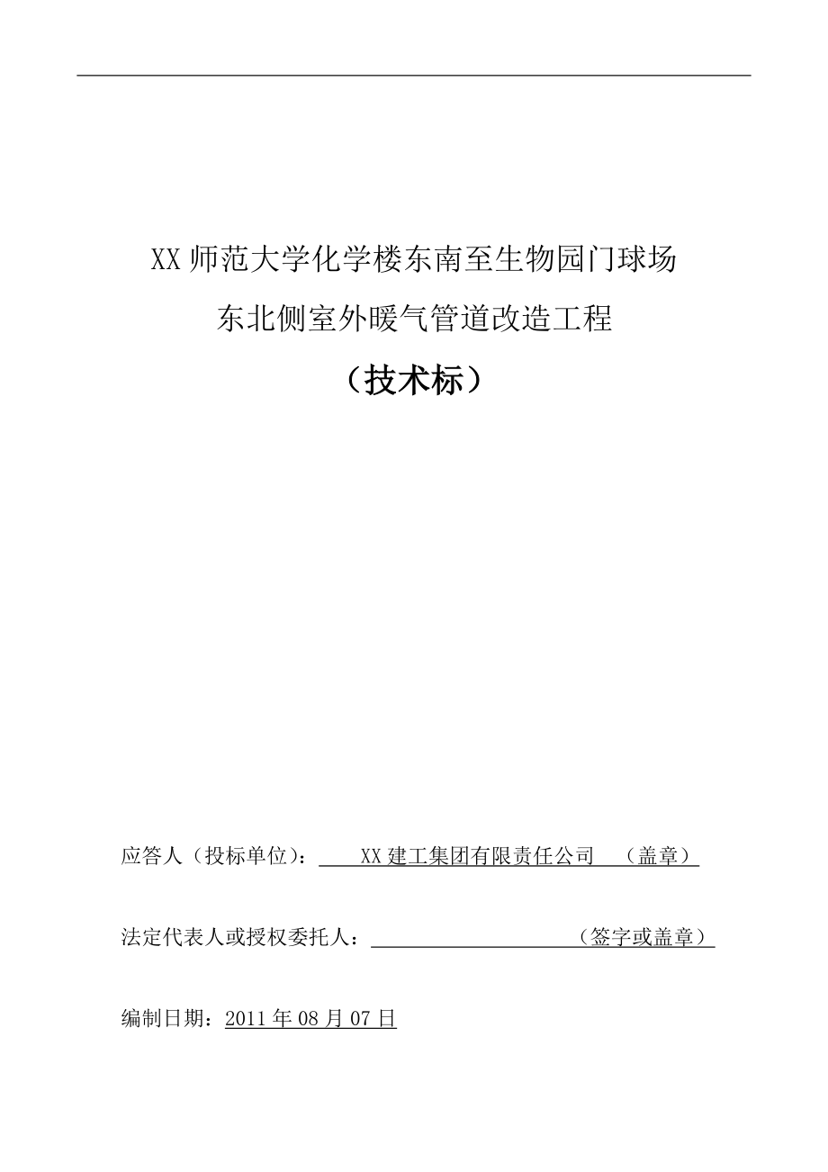 某師范大學(xué)室外暖氣管道改造工程技術(shù)標(biāo)施工組織設(shè)計(jì).doc_第1頁