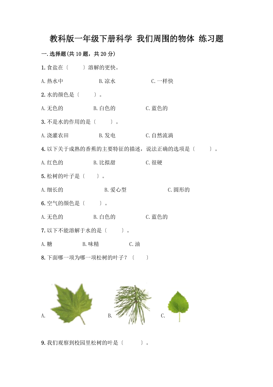 一年級(jí)下冊(cè)科學(xué) 我們周圍的物體 練習(xí)題及答案【名校卷】_第1頁(yè)