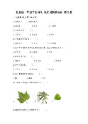 一年級下冊科學(xué) 我們周圍的物體 練習(xí)題及答案【名校卷】