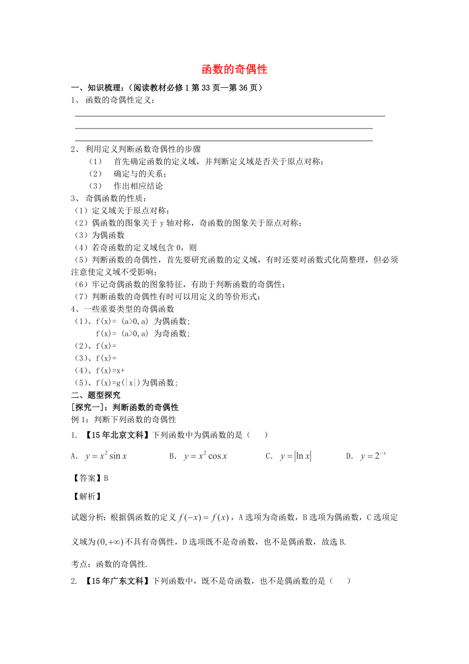 吉林省東北師范大學(xué)附屬中學(xué)2020屆高三數(shù)學(xué)第一輪復(fù)習(xí) 函數(shù)的奇偶性教案 文_第1頁