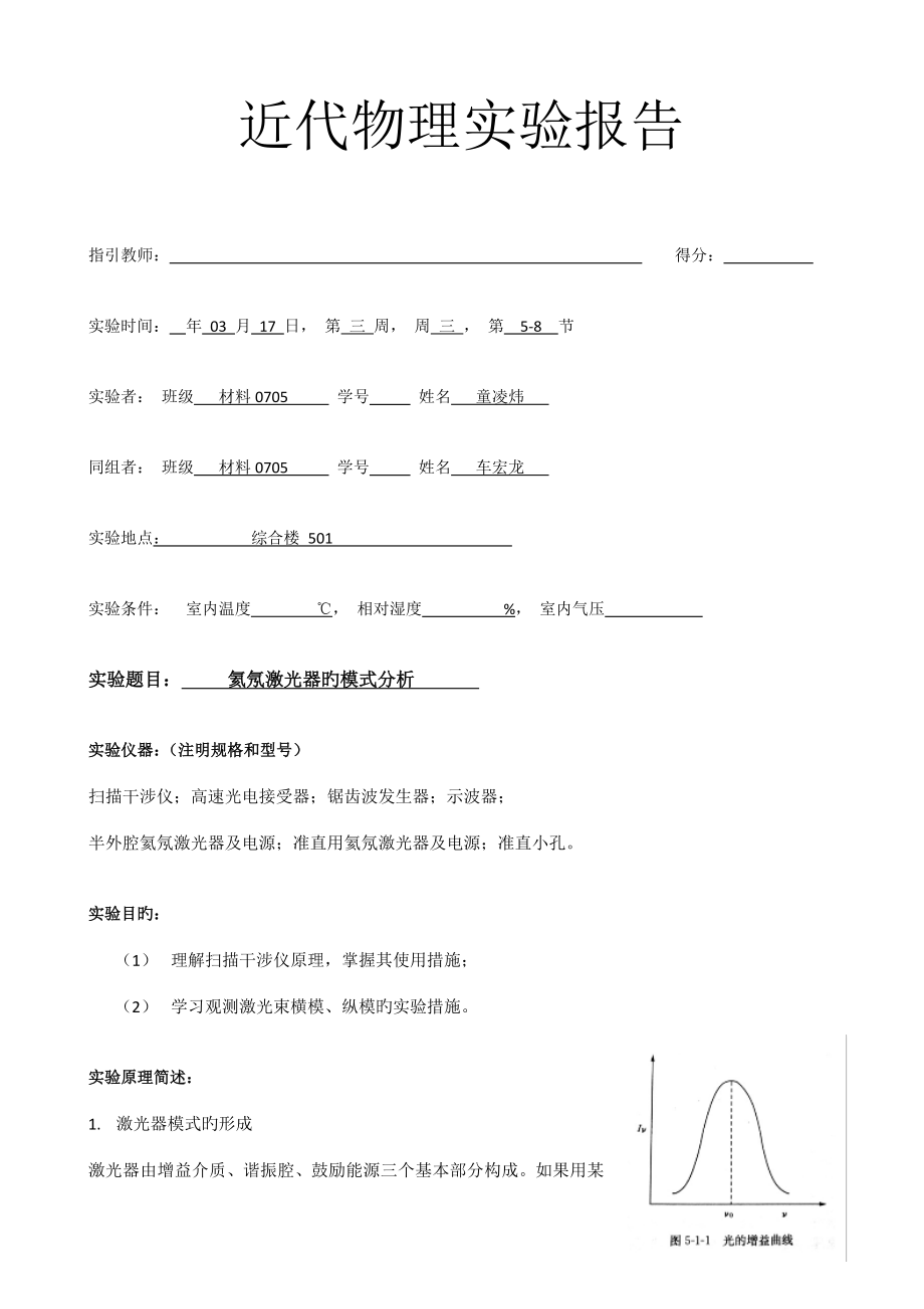 2022氦氖激光器的模式分析實驗報告_第1頁