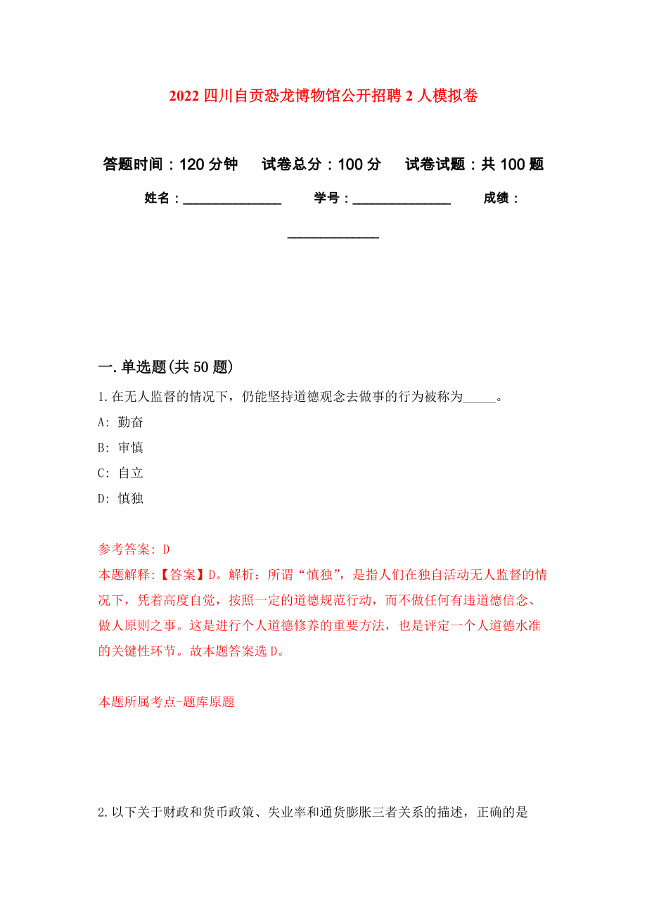 2022四川自贡恐龙博物馆公开招聘2人押题训练卷（第4卷）_第1页