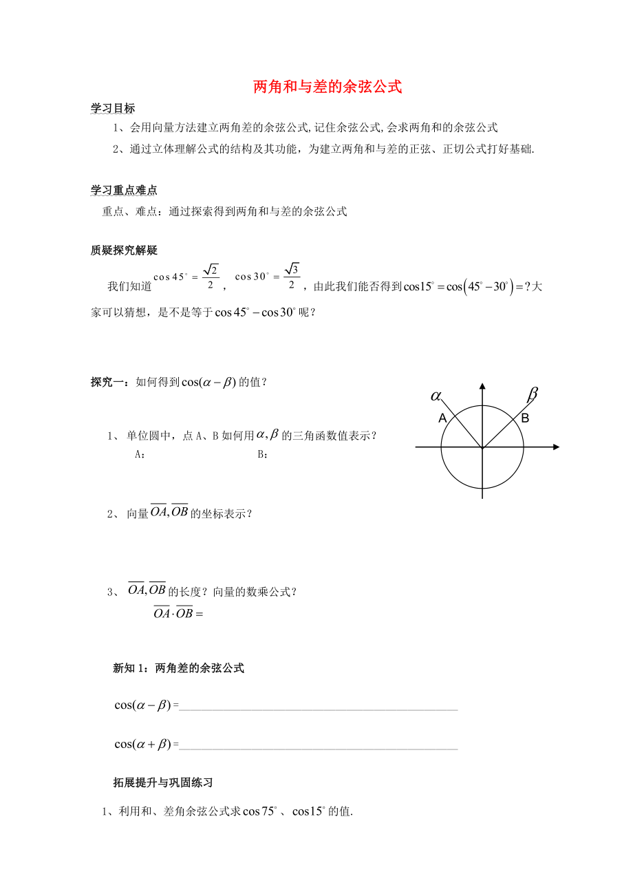 河北省石家莊市高中數(shù)學(xué) 第三章 兩角和與差的余弦公式學(xué)案 北師大版必修4（通用）_第1頁(yè)