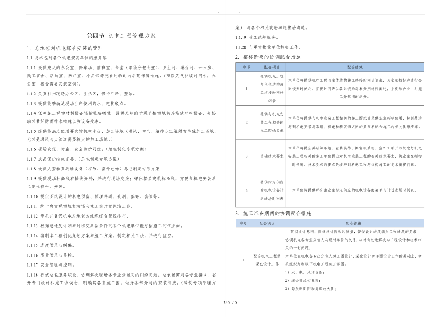 机电工程管理方案_第1页