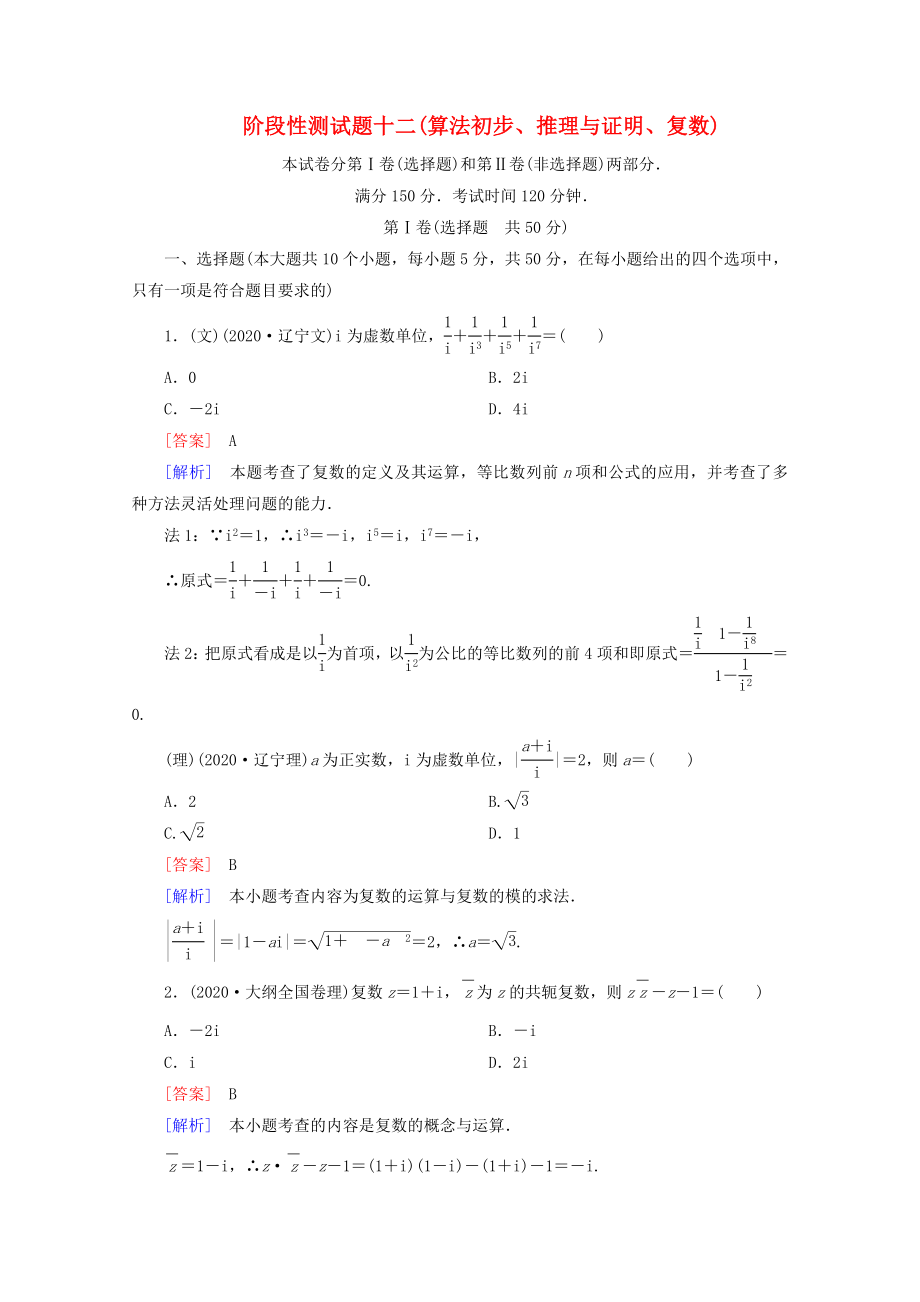 2020届高考数学 总复习阶段性测试题十二 算法初步、推理与证明、复数 北师大版_第1页