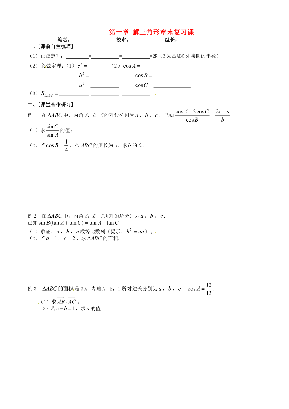 山東省武城縣第二中學(xué)高中數(shù)學(xué) 第一章《解三角形》章末復(fù)習(xí)課 新人教A版必修5_第1頁