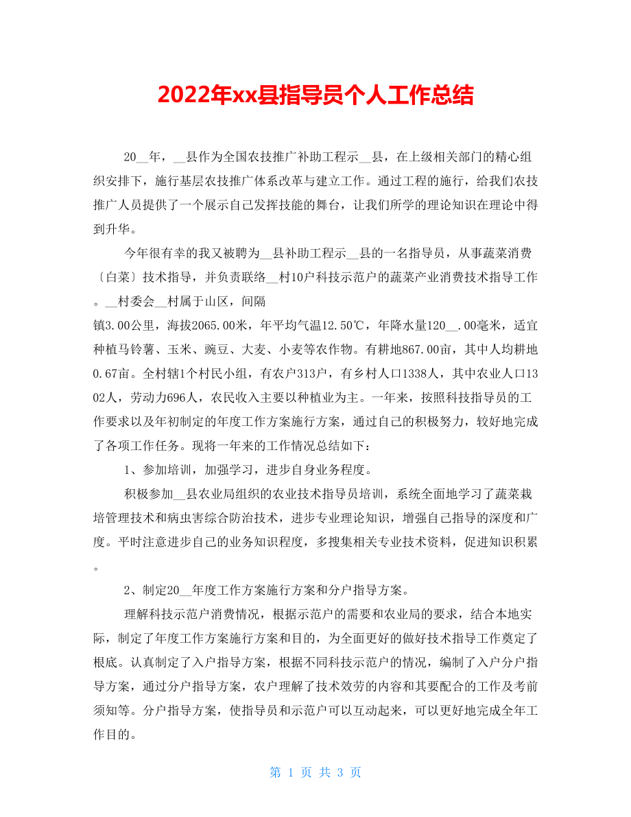 2022年xx县指导员个人工作总结_第1页