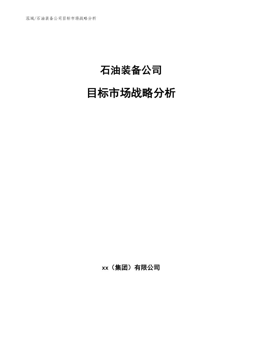 石油装备公司目标市场战略分析_第1页