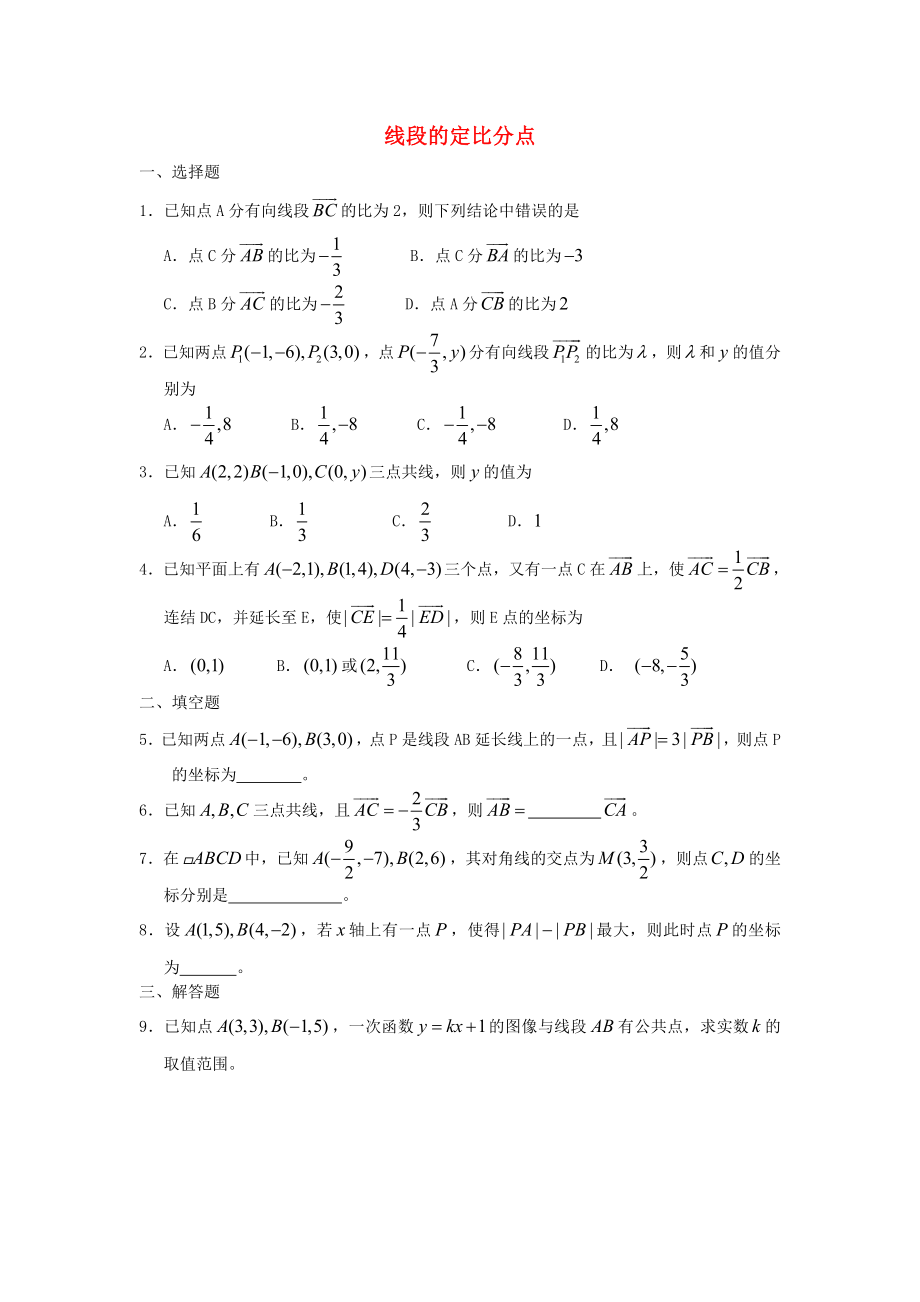 廣西陸川縣中學(xué)高一數(shù)學(xué)下學(xué)期 第4章 線段的定比分點(diǎn)同步作業(yè) 大綱人教版（通用）_第1頁(yè)