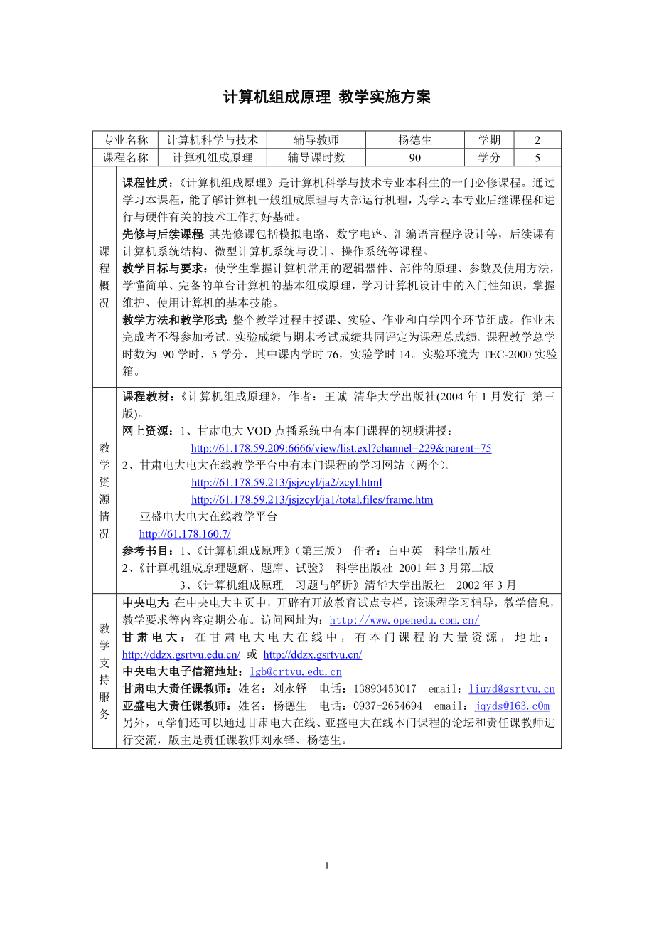 計算機組成原理 教學(xué)實施方案_第1頁