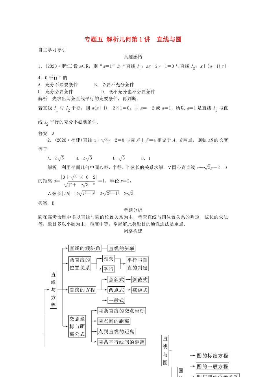 2020屆高三數(shù)學(xué)二輪復(fù)習(xí) 專題五 第1講 直線與圓教案_第1頁(yè)